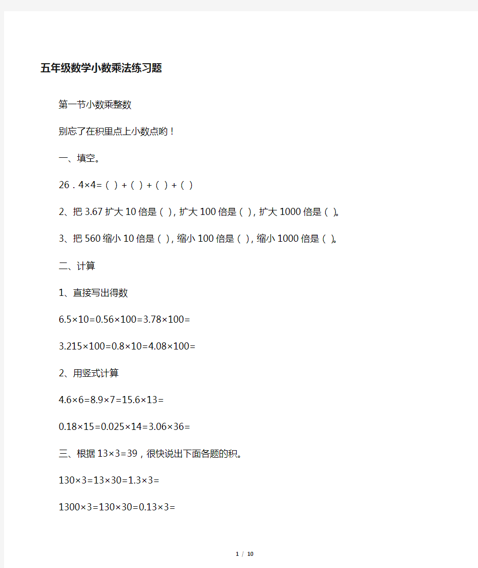 人教版小学五年级数学小数乘法练习