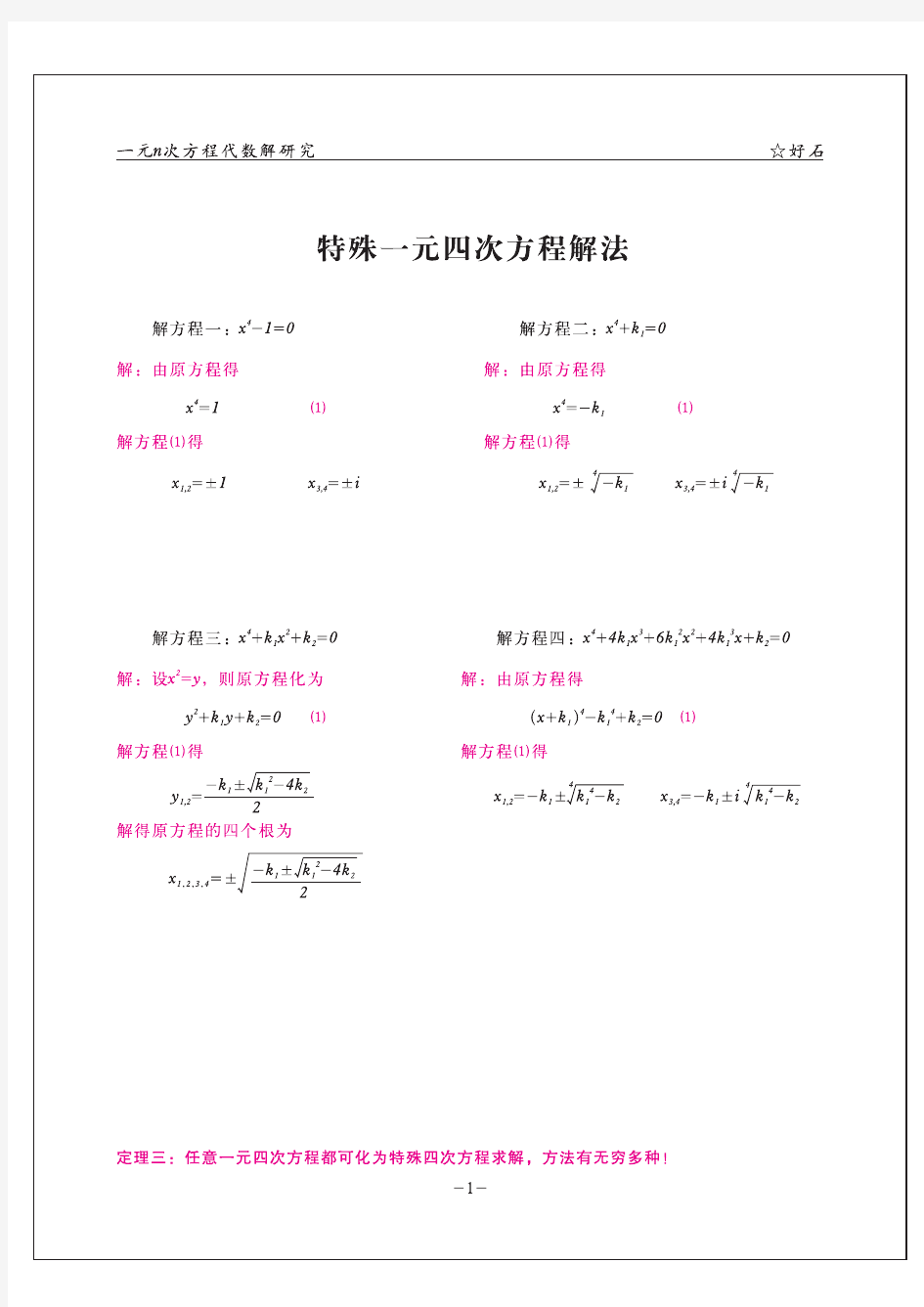 一元四次方程解法全集(一)