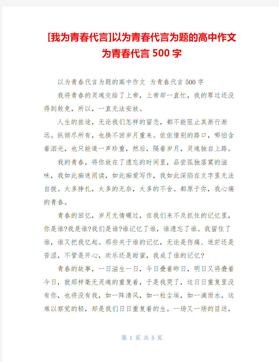 以为青春代言为题的高中作文 为青春代言500字