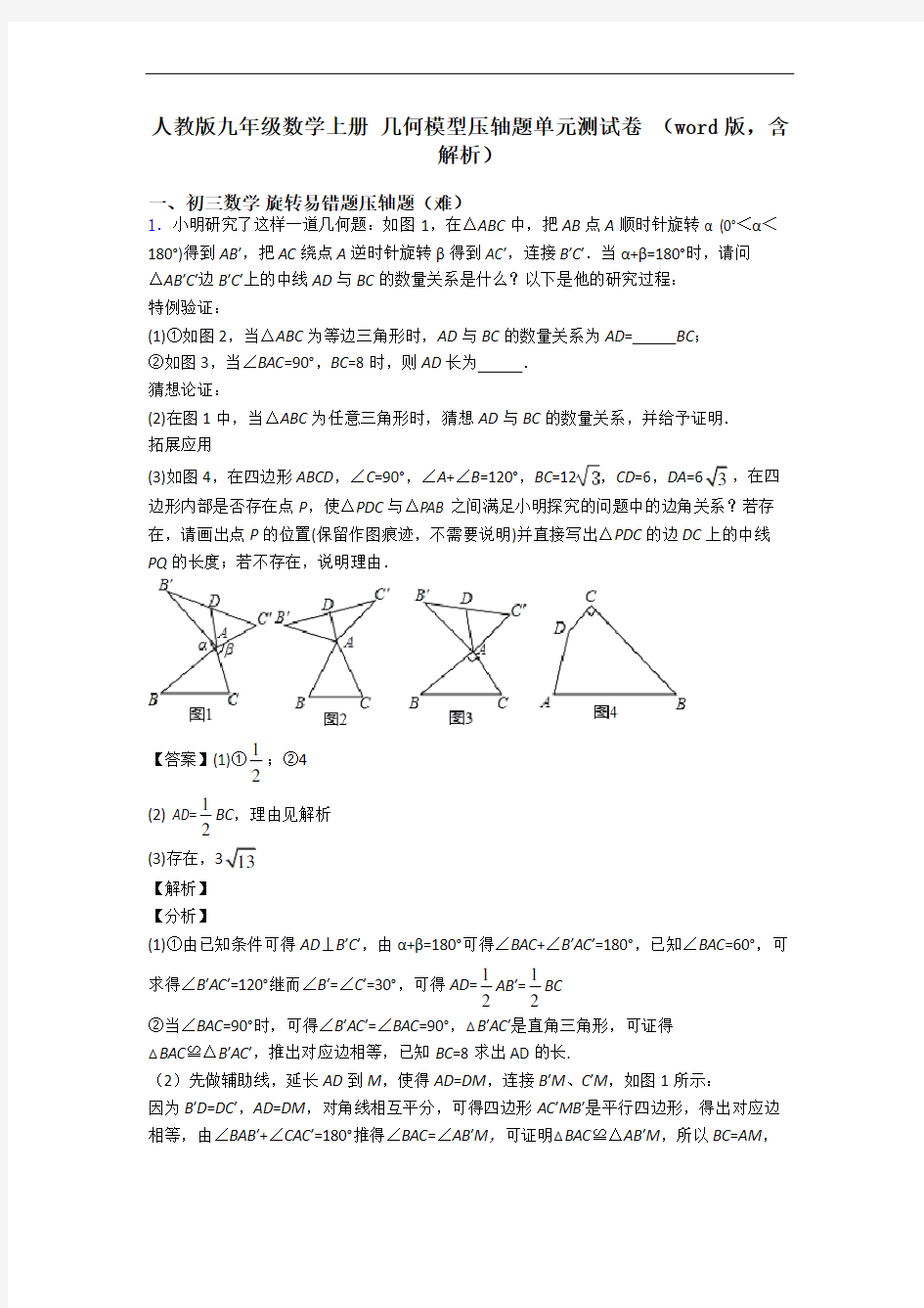 人教版九年级数学上册 几何模型压轴题单元测试卷 (word版,含解析)