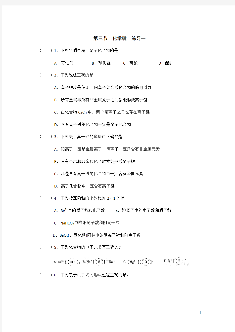 化学必修二人教版：1.3 化学键 一 练习