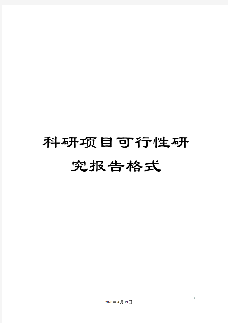 科研项目可行性研究报告格式