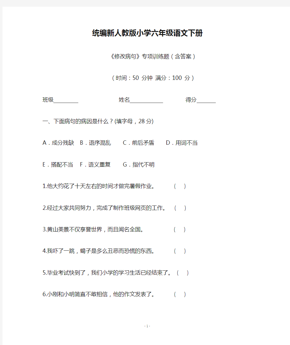 统编新人教版小学六年级语文下册《修改病句》专项训练题(含答案)