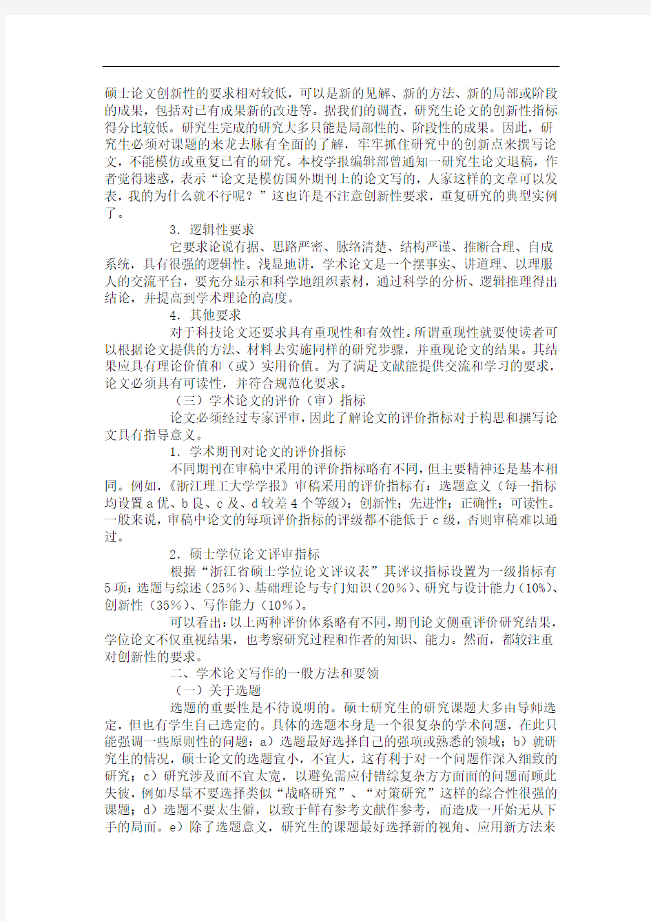 学术论文研究方法