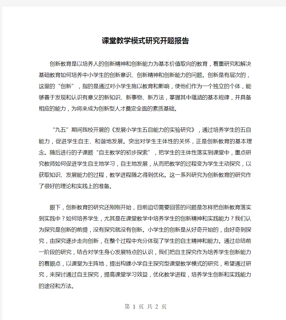 课堂教学模式研究开题报告