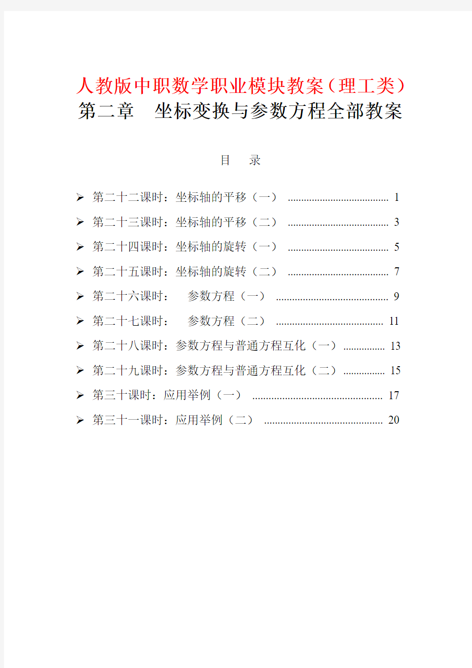 人教版中职数学职业模块教案(理工类)第二章  坐标变换与参数方程全部教案