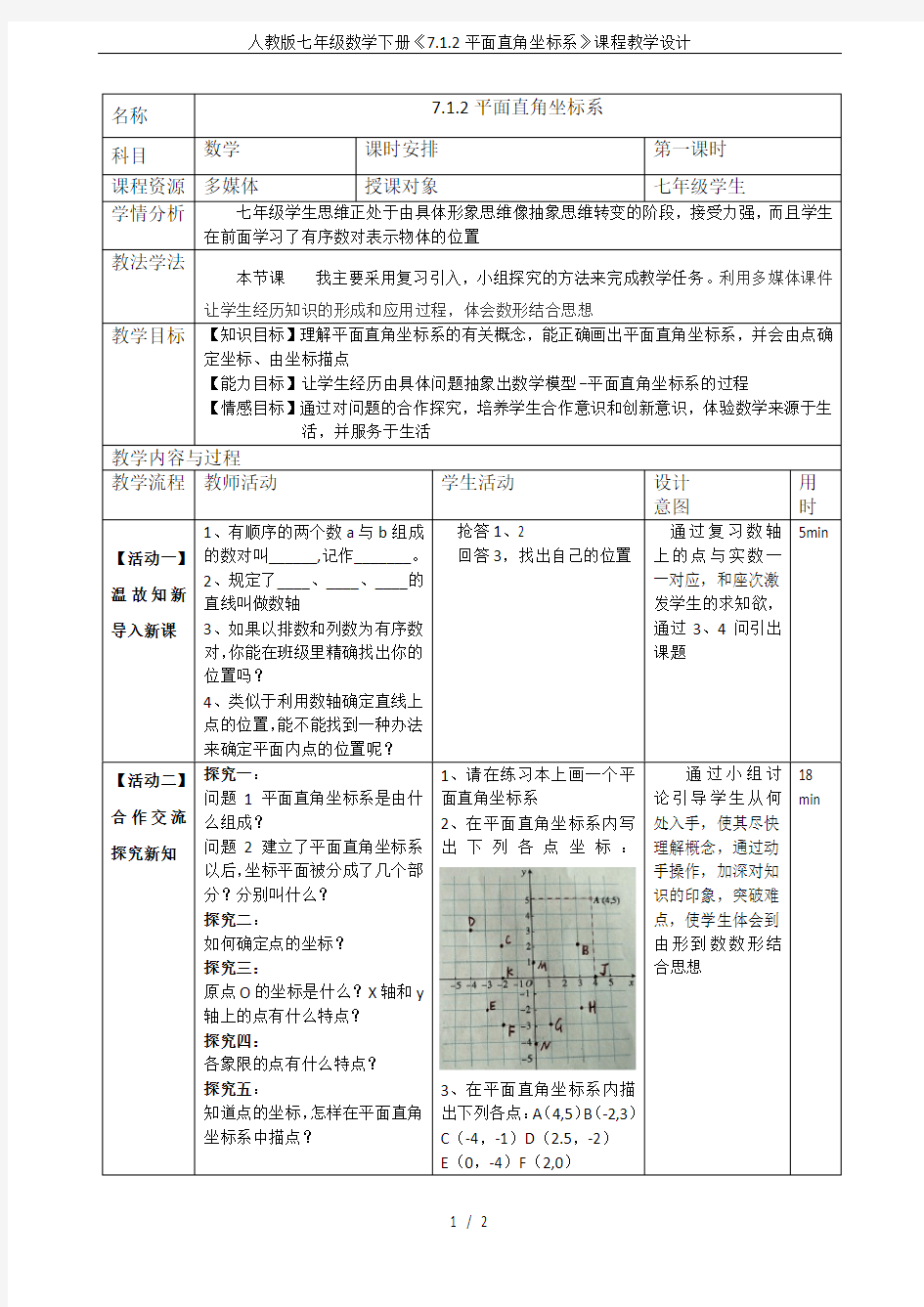 人教版七年级数学下册《7.1.2平面直角坐标系》课程教学设计