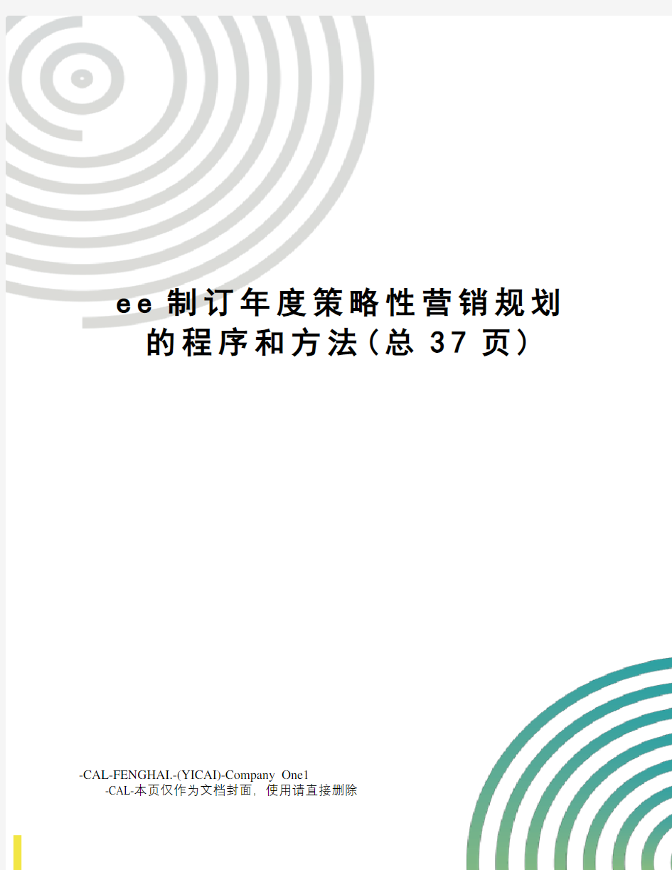 ee制订年度策略性营销规划的程序和方法