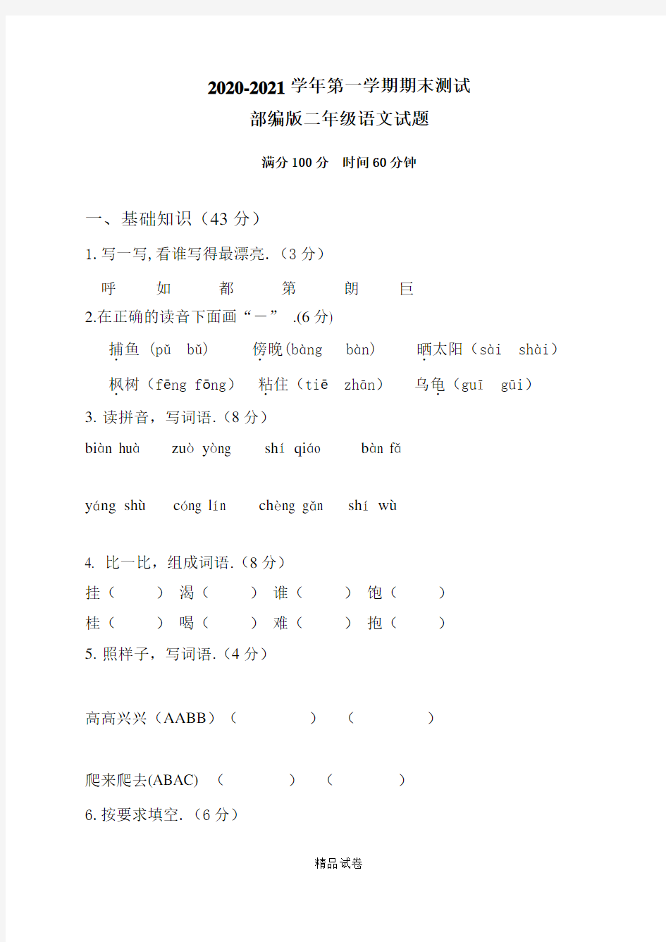 二年级上学期语文《期末考试试题》及答案