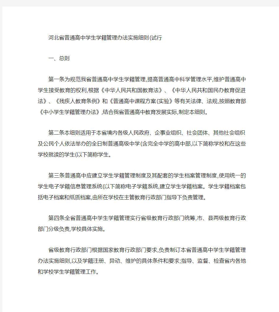 河北省普通高中学生学籍管理办法实施细则.