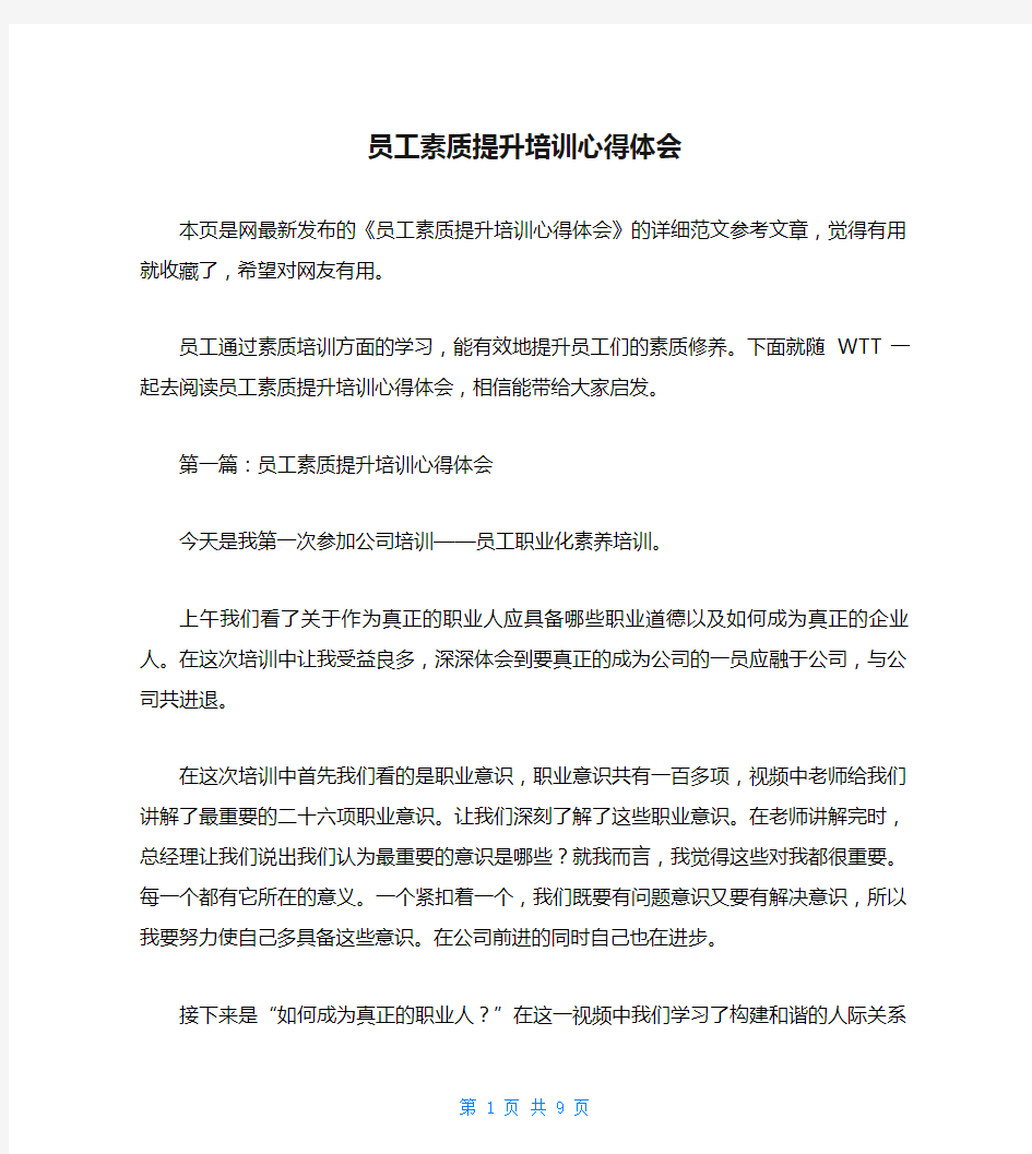 员工素质提升培训心得体会