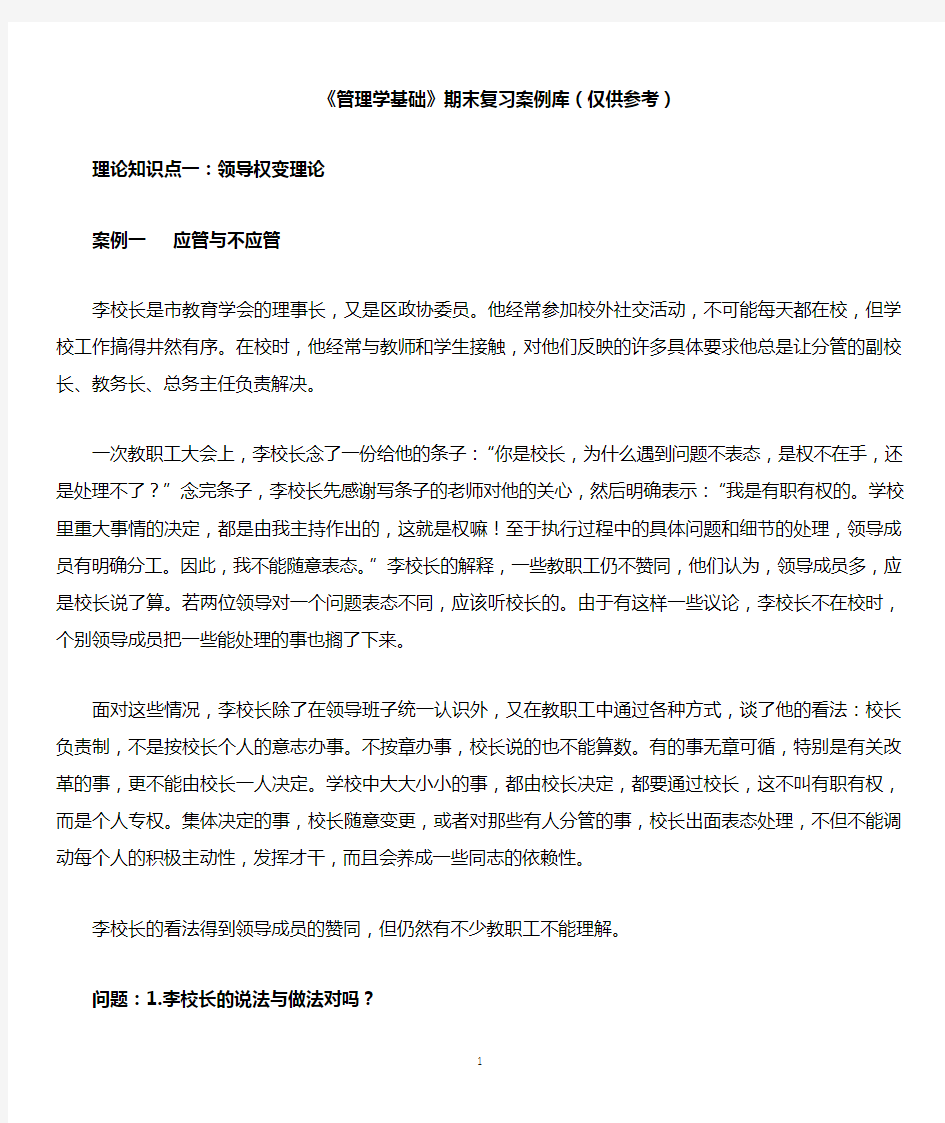 管理学基础案例库(仅供参考)