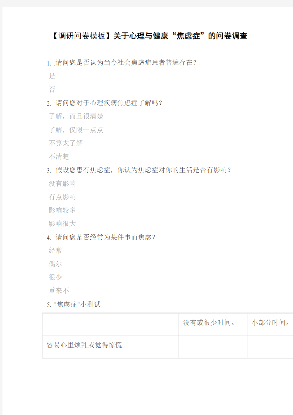 【调研问卷模板】关于心理与健康“焦虑症”的问卷调查