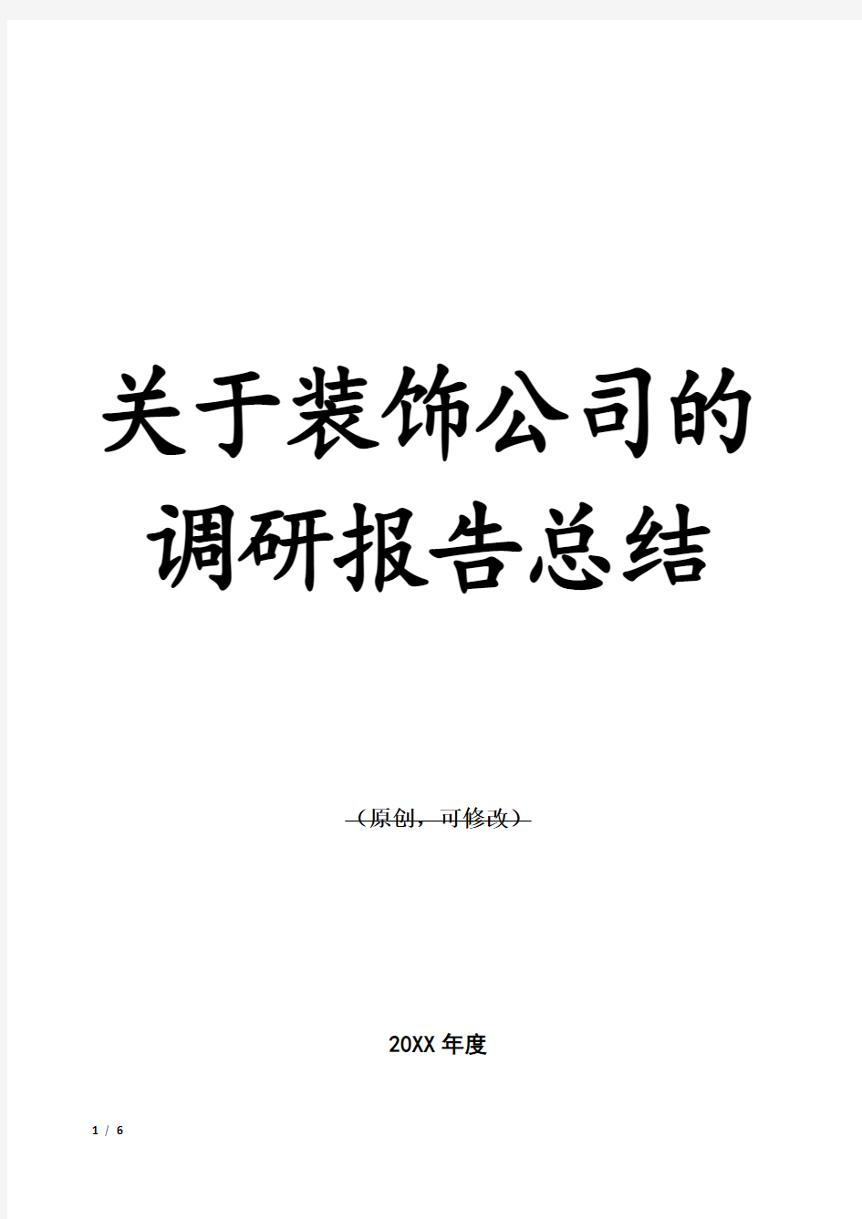 关于装饰公司的调研报告