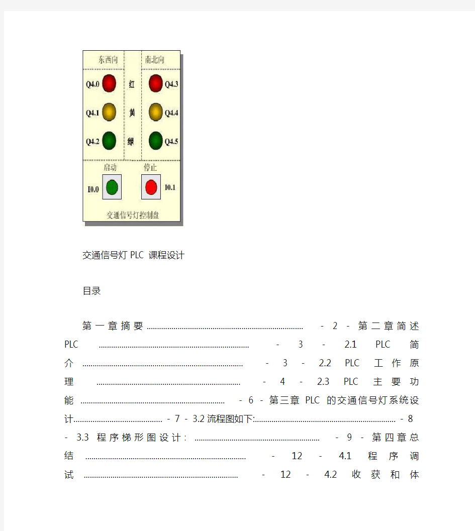PLC交通灯课程设计_图文.
