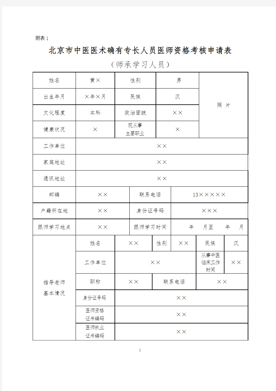 《北京市中医医术确有专长人员医师资格考核(师承人员)申请表 (样表)