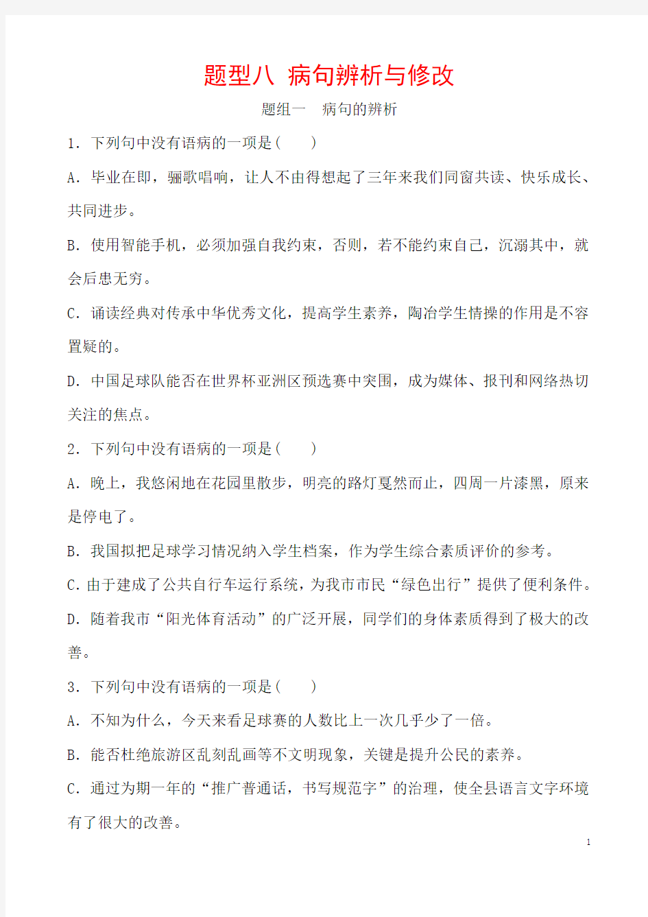 (名师整理)最新语文中考专题复习《病句辨析与修改》冲刺提升训练(含答案)