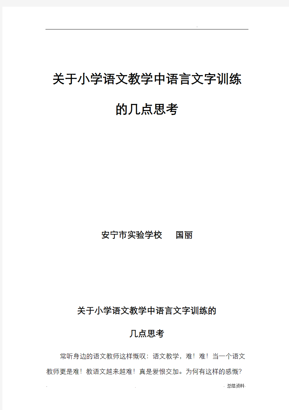 关于小学语文教学中语言文字训练的几点思考