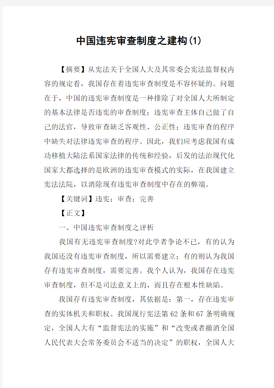 中国违宪审查制度之建构(1)