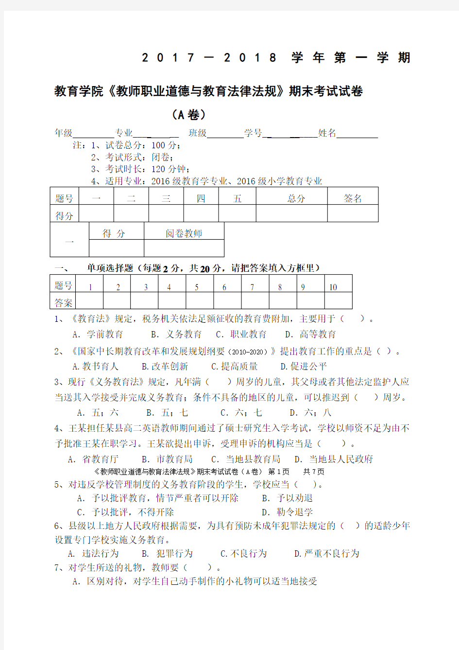 教师职业道德与教育法律法规试题A卷