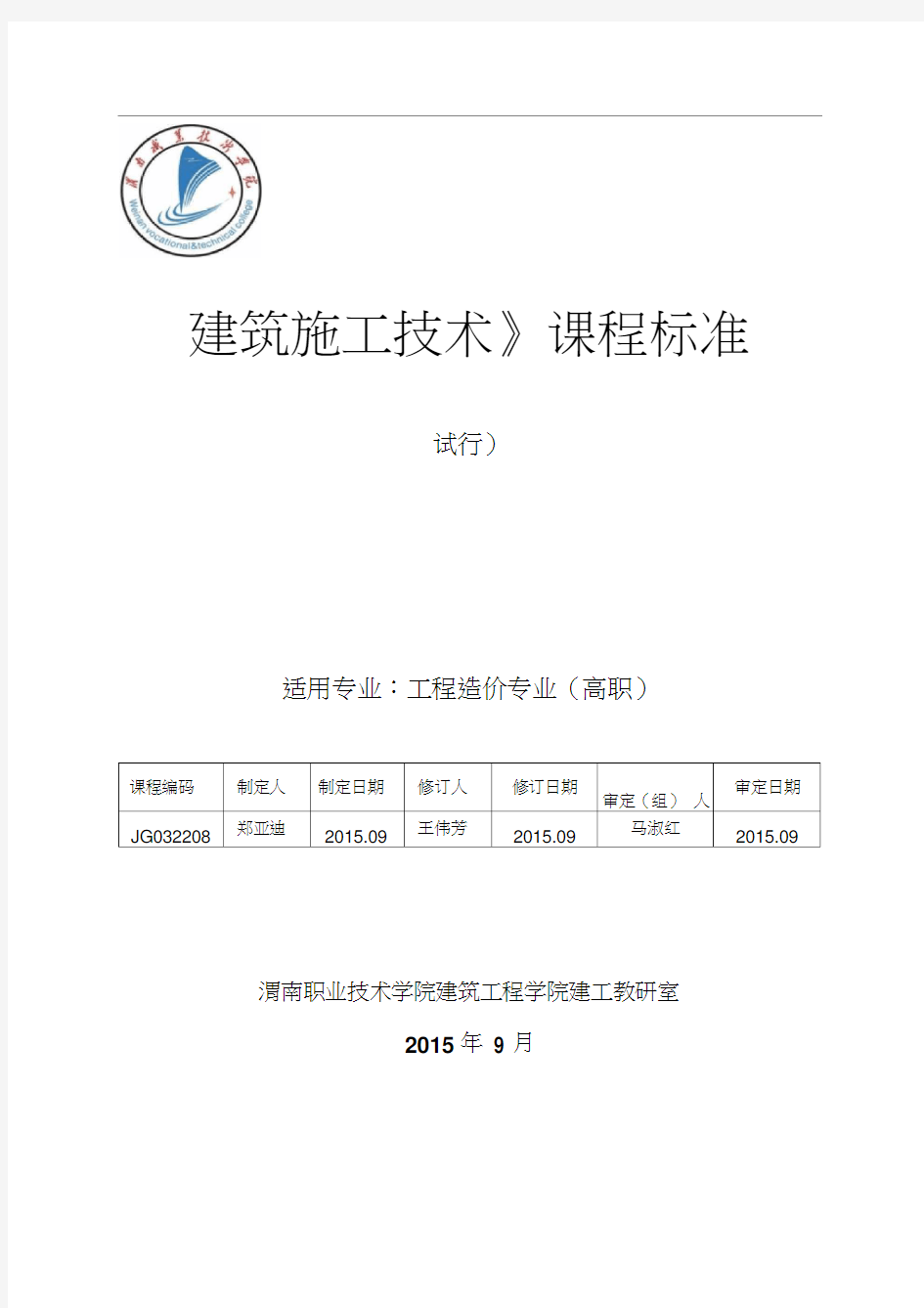 建筑施工技术课程标准108学时