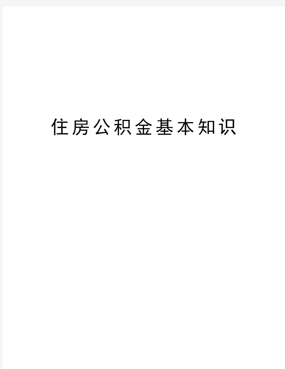 住房公积金基本知识教学提纲