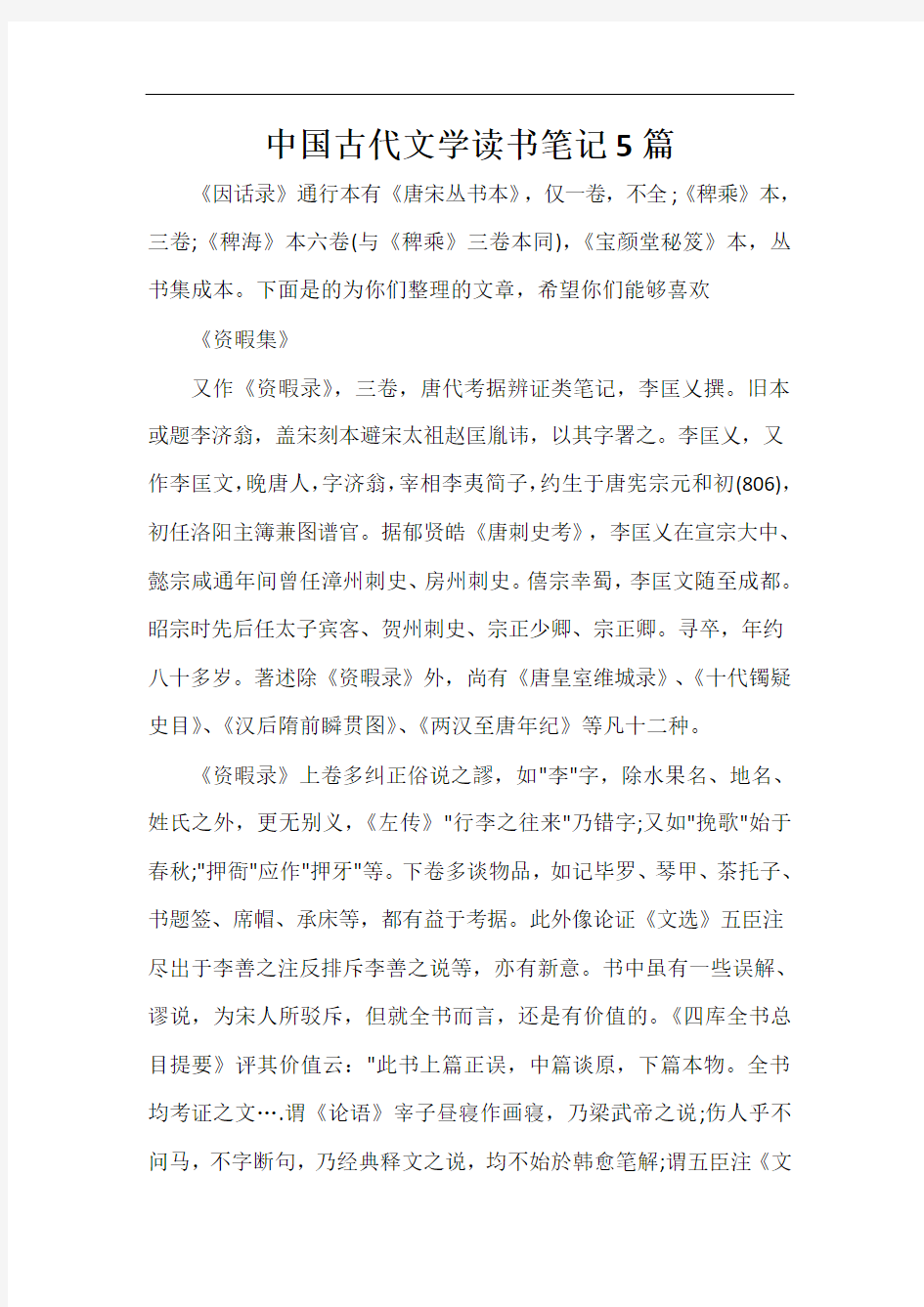  中国古代文学读书笔记5篇