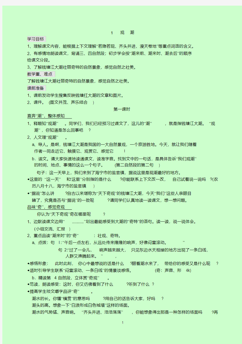 【经典教案】人教版新课标小学语文四年级上册教案全册