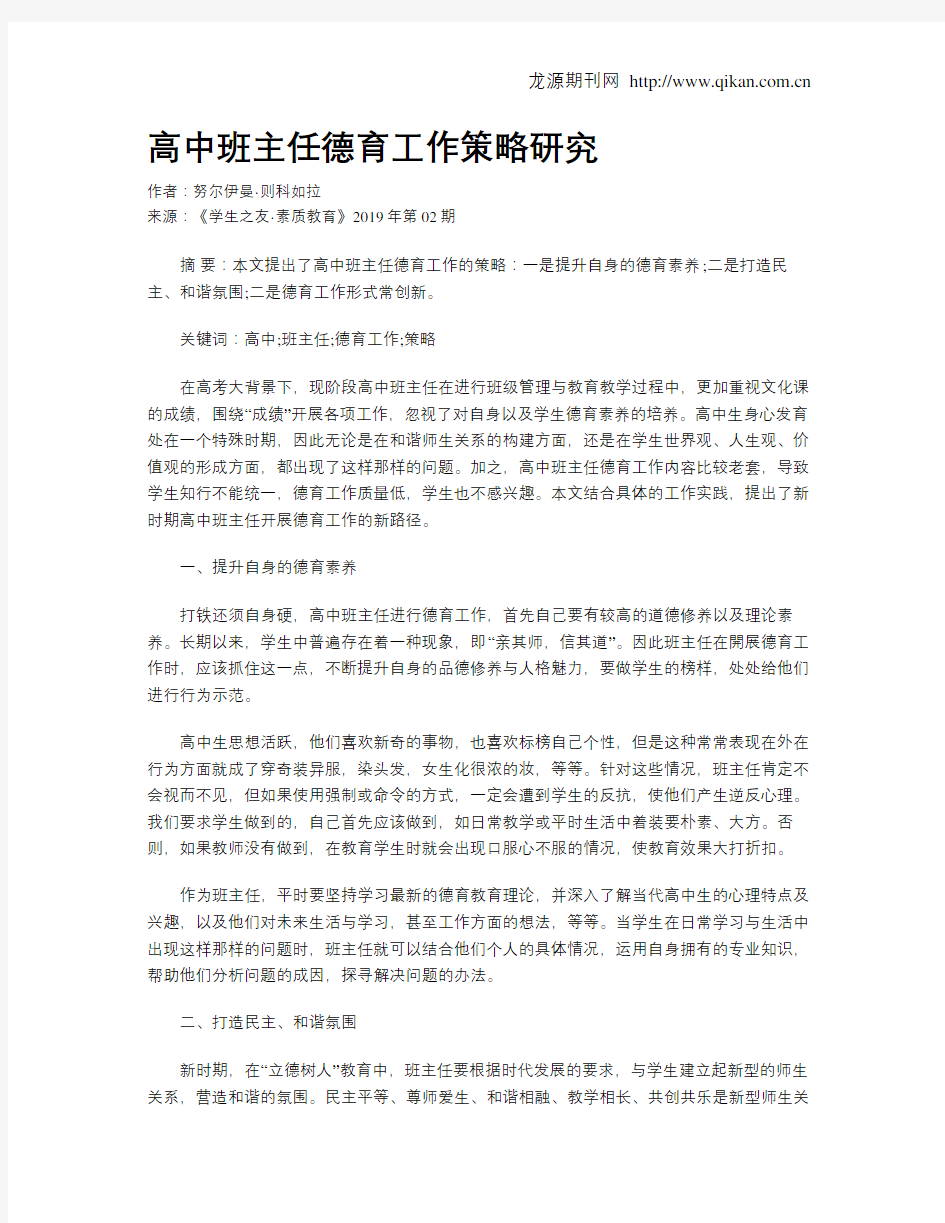 高中班主任德育工作策略研究