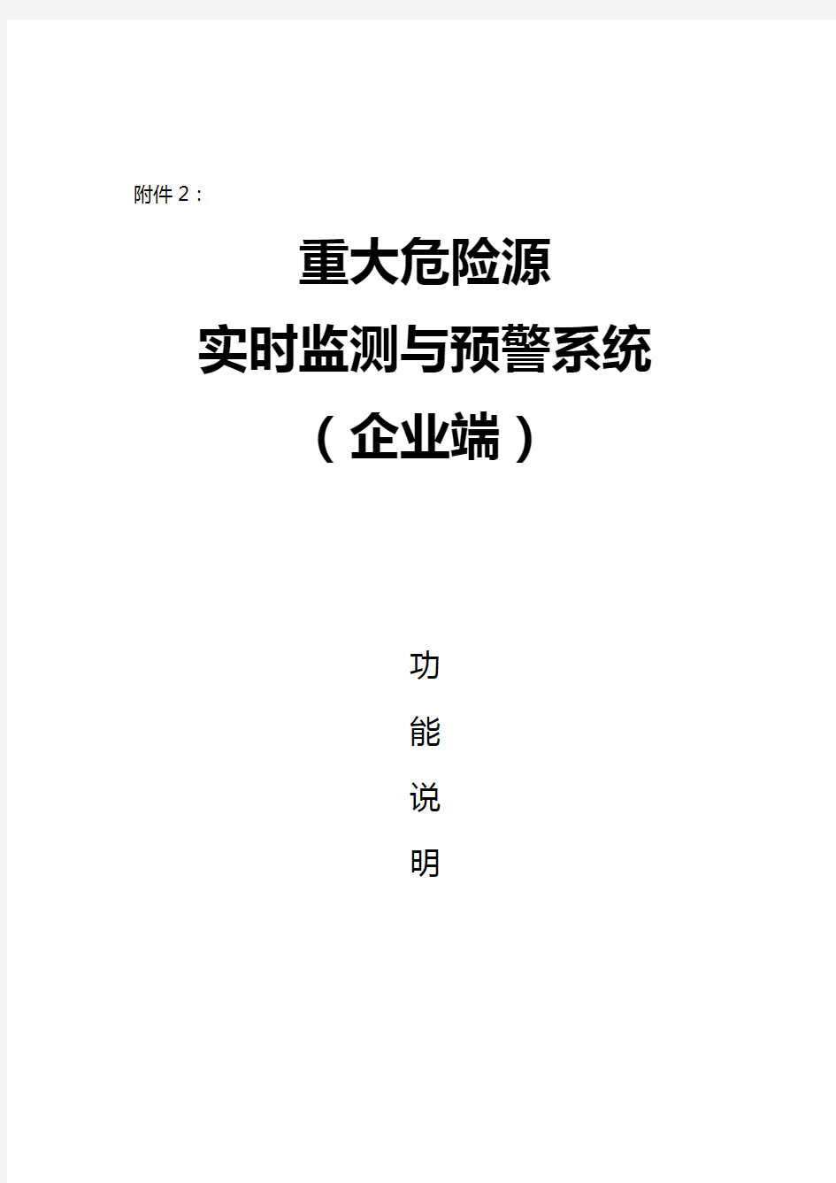 重大危险源实时监测与预警系统