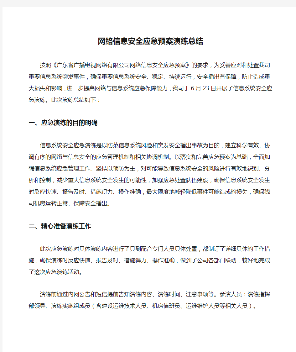 网络信息安全应急预案演练总结