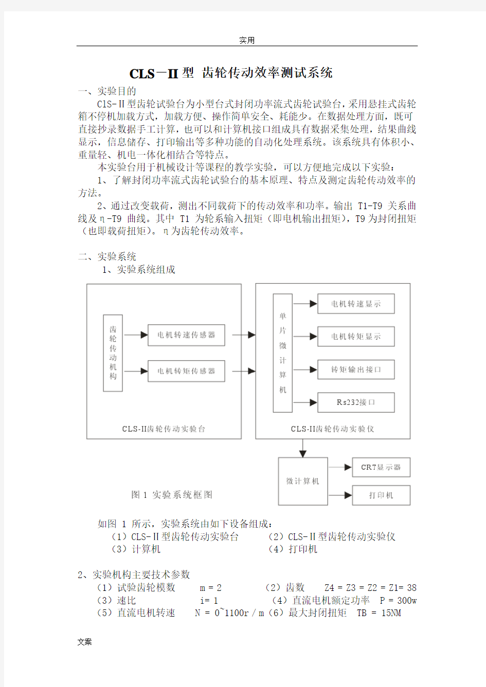 CLS-II型 齿轮传动实验台指导书