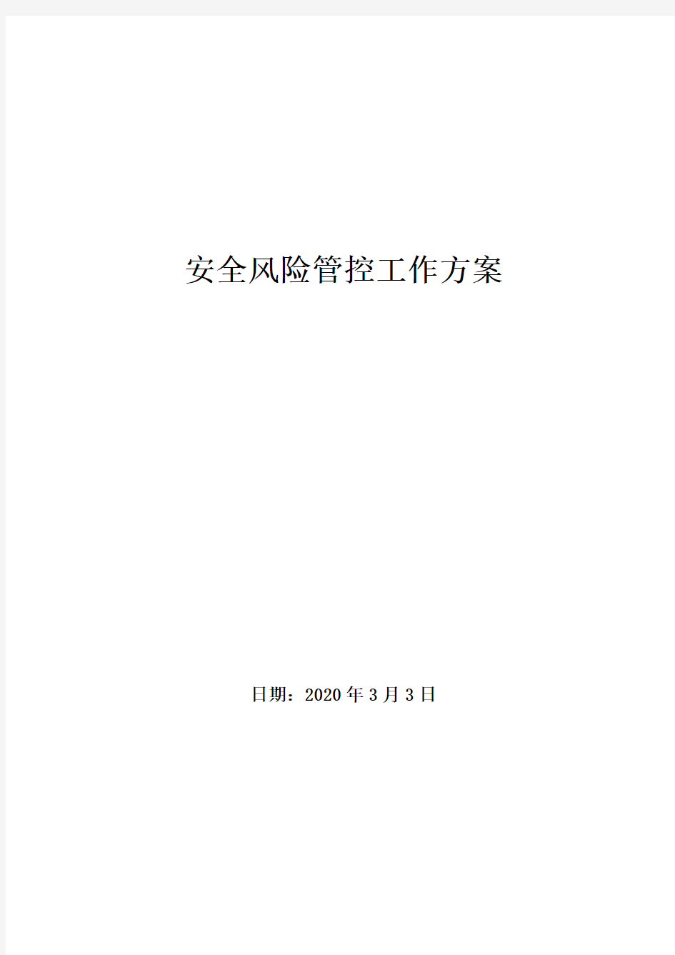 企业安全风险管控工作实施方案