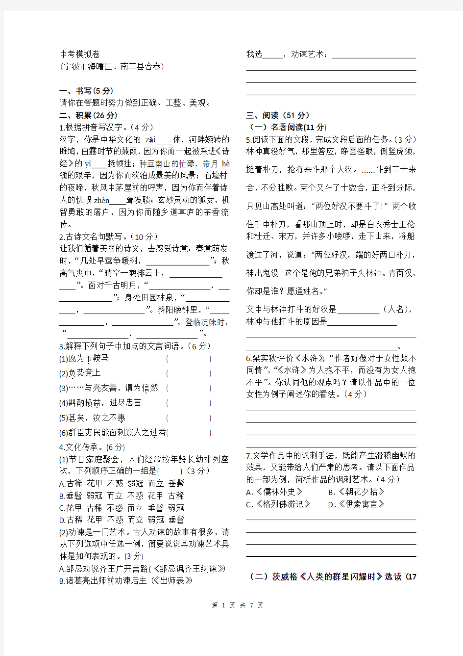 2018宁波市海曙区、南三县中考语文模拟卷(附参考答案)