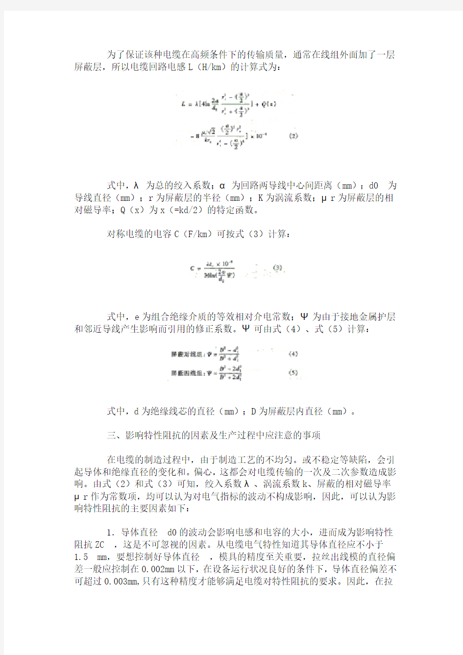 浅谈影响应答器数据传输电缆特性阻抗的因素及解决的方法