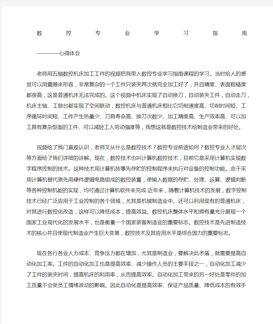 数控专业学习心得体会