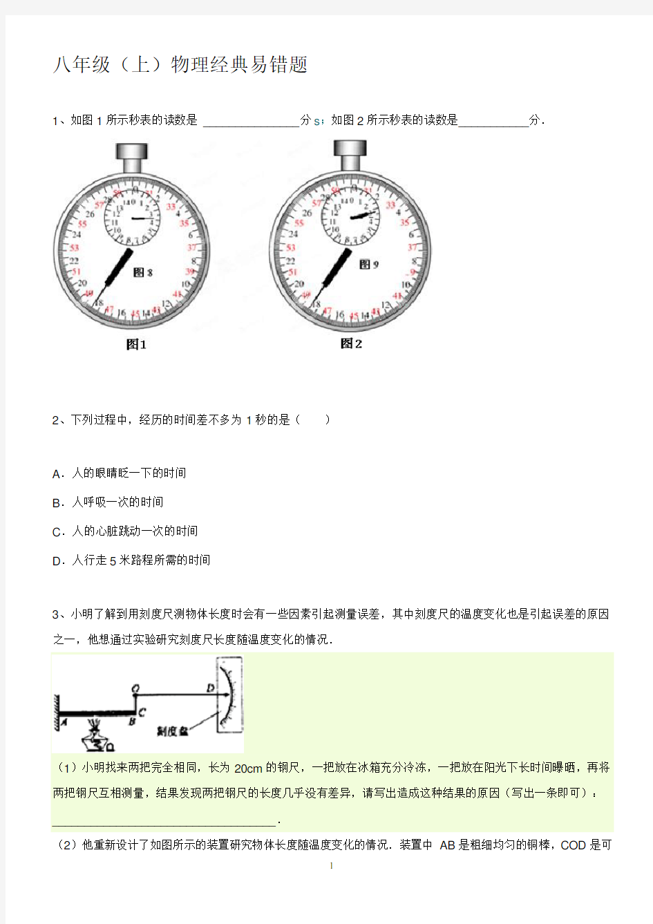 八年级上册物理易错题带答案