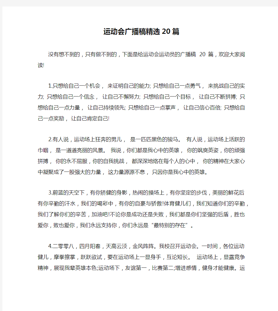 运动会广播稿精选20篇