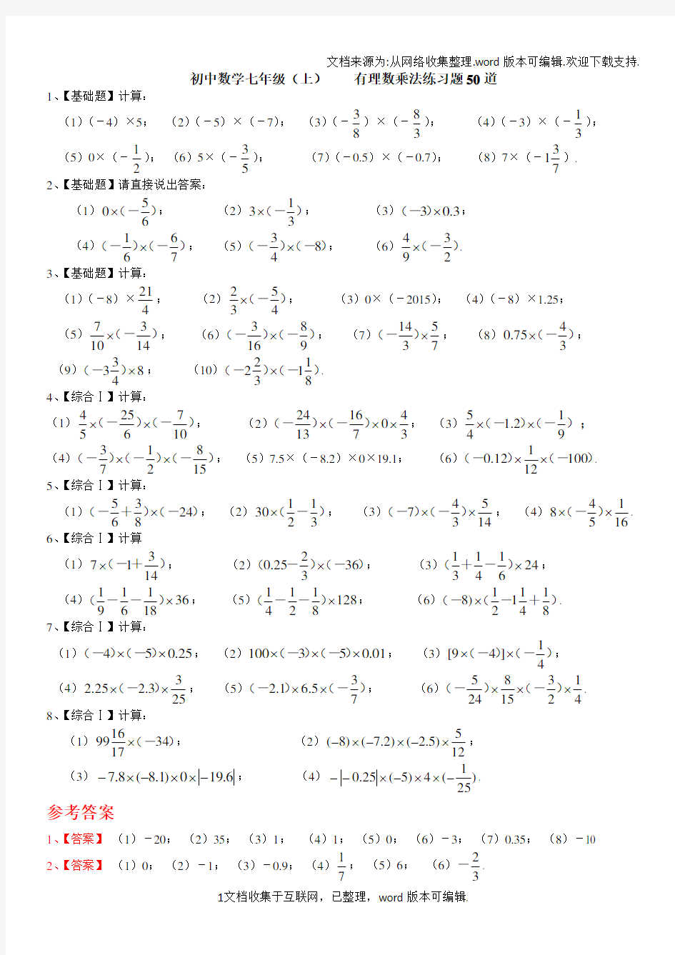 七年级上有理数乘法专项练习题50道带答案(供参考)