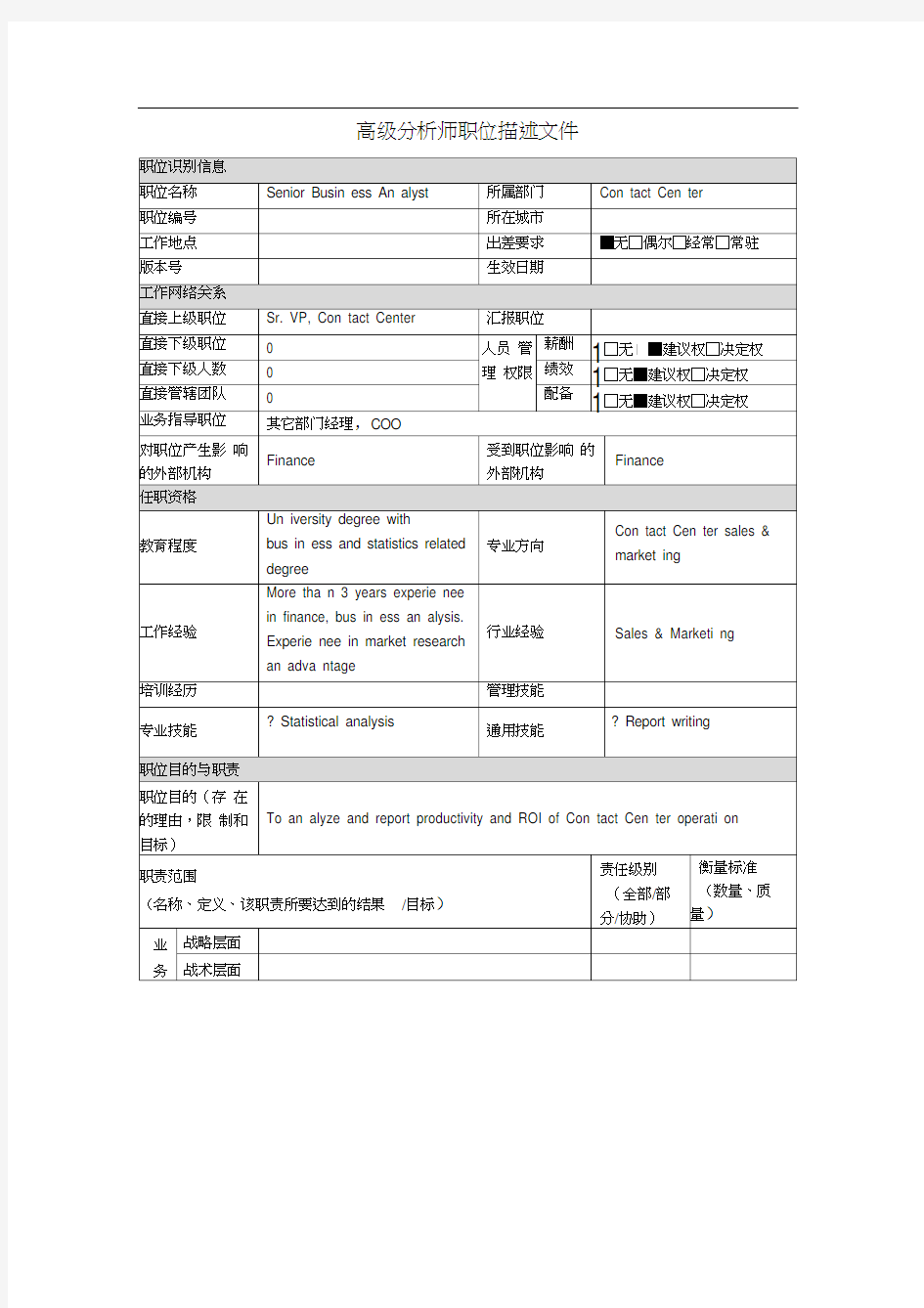 高级分析师岗位说明书