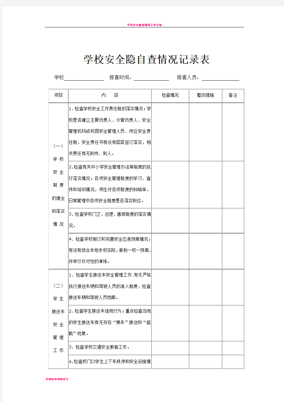 学校安全隐患排查情况记录表