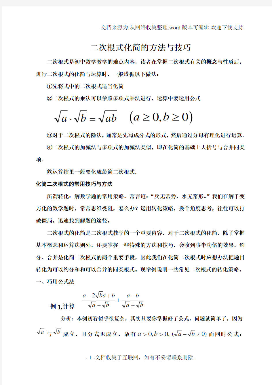 二次根式化简的方法与技巧