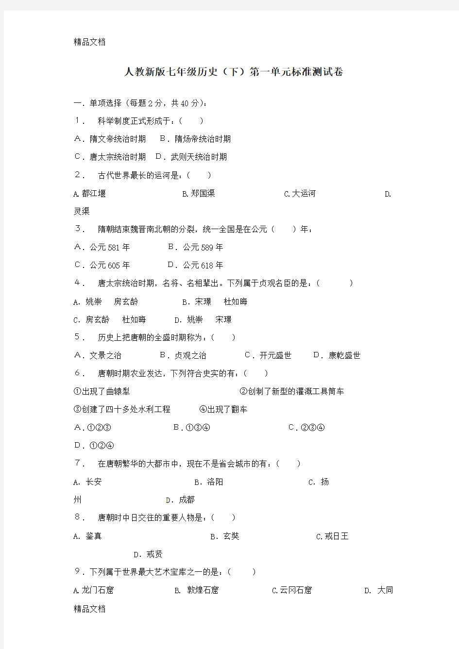 七年级历史下册第一单元试卷及答案word版本