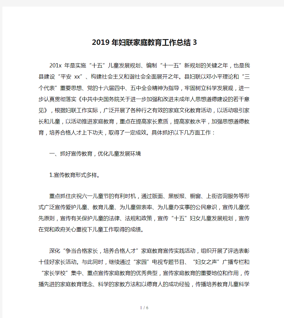 2019年妇联家庭教育工作总结3