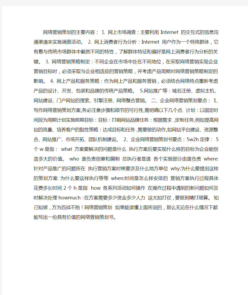 网络营销策划的主要内容