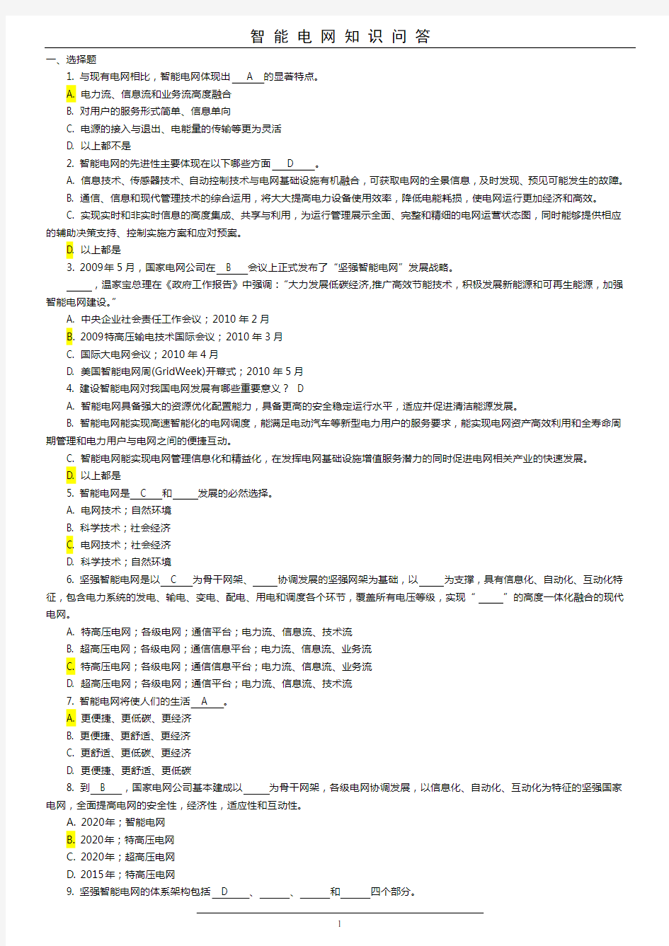 (完整word版)国家电网智能电网知识题库