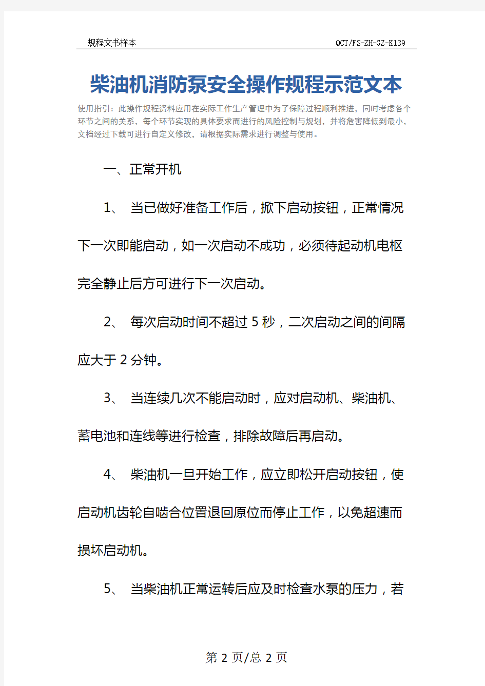 柴油机消防泵安全操作规程示范文本