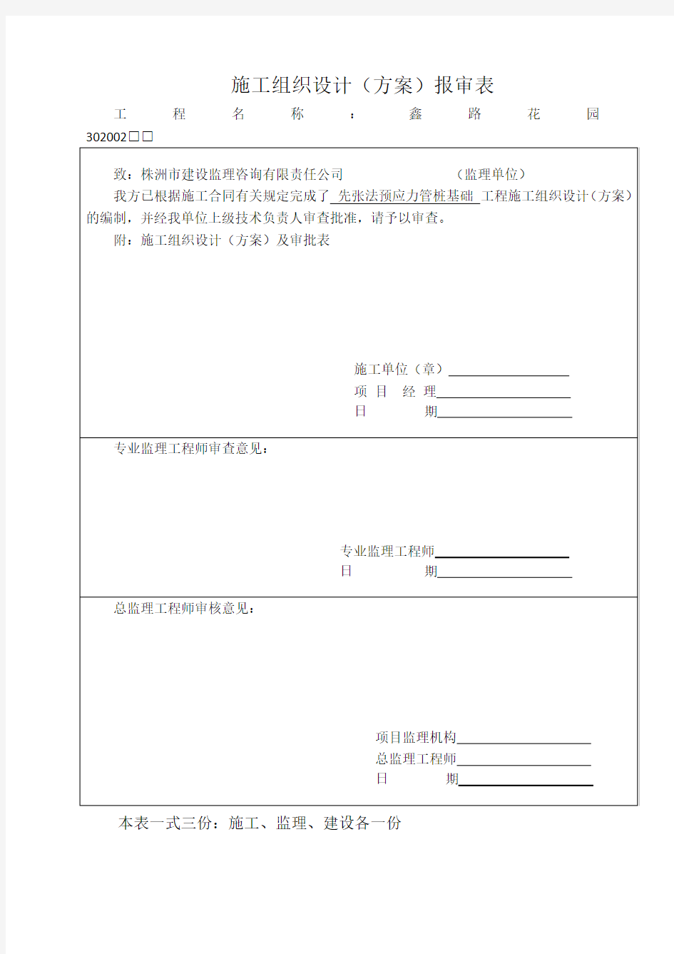 预应力管桩基础施工方案