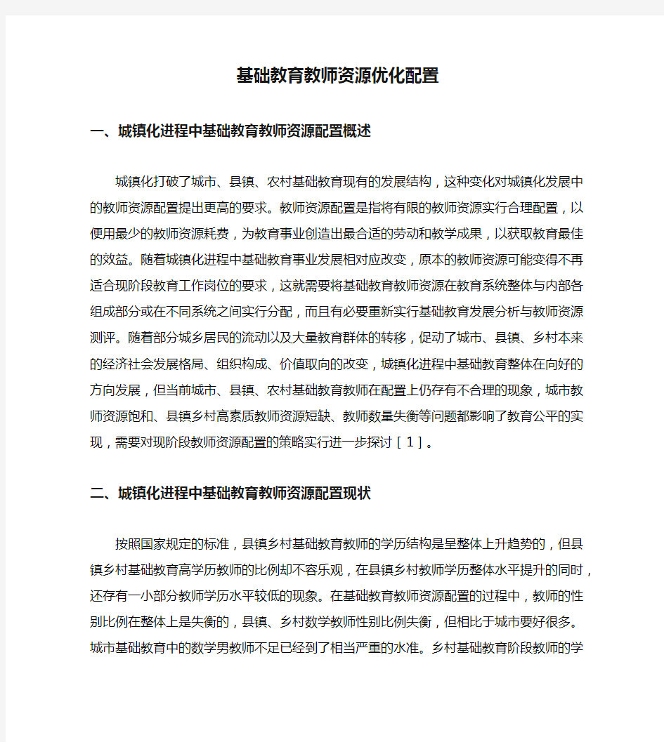 基础教育教师资源优化配置