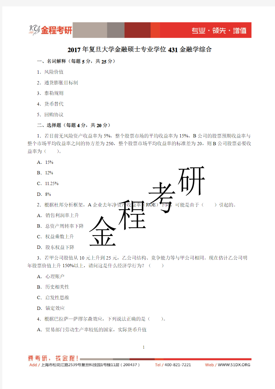 2017年复旦大学431金融学综合考研真题(完整版)